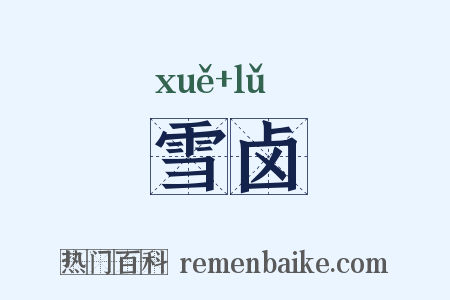 雪卤是什么意思的图片